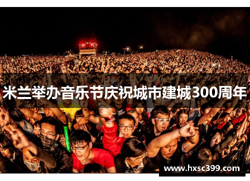 米兰举办音乐节庆祝城市建城300周年