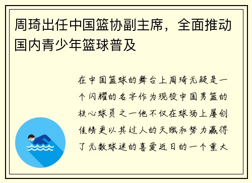 周琦出任中国篮协副主席，全面推动国内青少年篮球普及