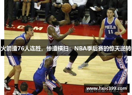 火箭遭76人连胜，惨遭横扫：NBA季后赛的惊天逆转